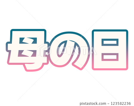 漸變母親節 漸變母親節 123582236