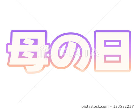 漸變母親節 漸變母親節 123582237