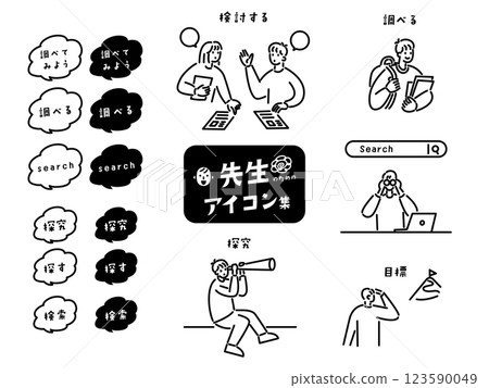 探索 / 教師插圖圖示集 123590049