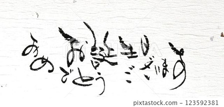 用毛筆寫的生日卡 用毛筆寫的生日卡 123592381