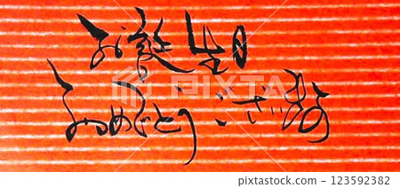 用毛筆寫的生日卡 用毛筆寫的生日卡 123592382