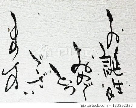 用毛筆寫的生日卡 用毛筆寫的生日卡 123592383