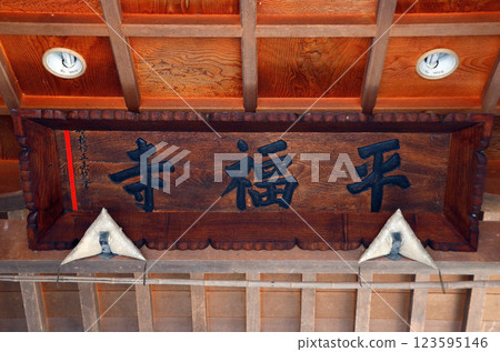Heifukuji Temple (Azumino) Heifukuji Temple (Azumino) 123595146