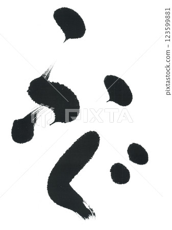 毛筆寫河豚 123599881