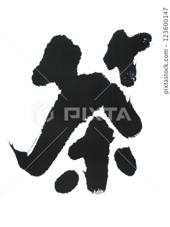 毛筆寫茶 毛筆寫茶 123600147