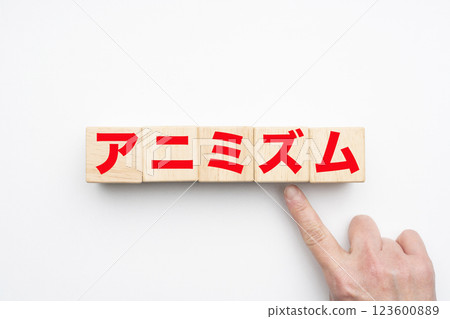 萬物有靈論 123600889