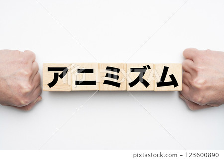 萬物有靈論 萬物有靈論 123600890
