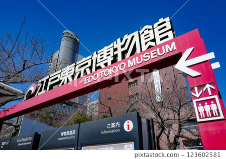 兩國站江戶東京博物館標誌 兩國站江戶東京博物館標誌 123602581