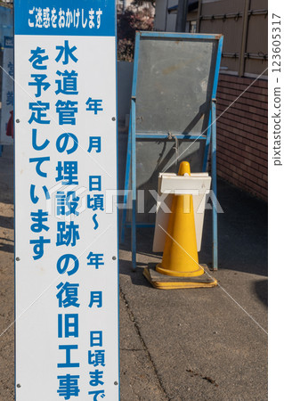 水管施工標誌 123605317