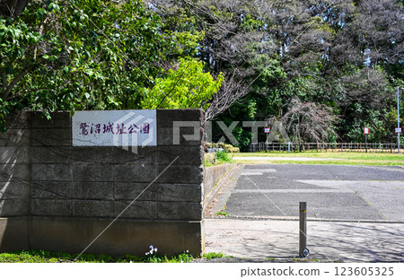 鷺沼城跡公園 千葉縣習志野市 123605325
