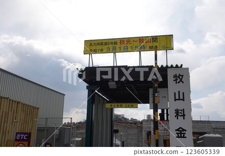 北九州都會高速5號線開通前，從牧山I/C下坡方向步行 123605339