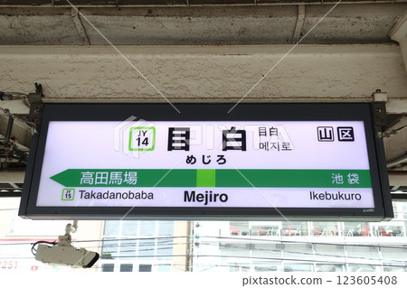 [JY14] 目白站 (山手線內環：站標) 123605408