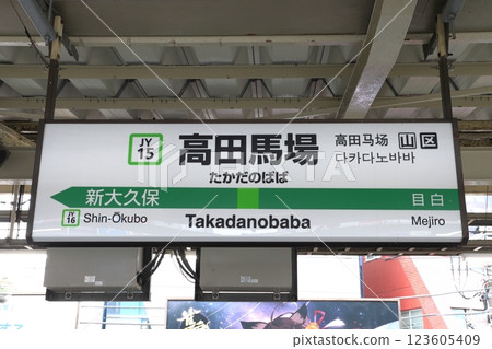 [JY15] 高田馬場站（山手線：站牌） 123605409