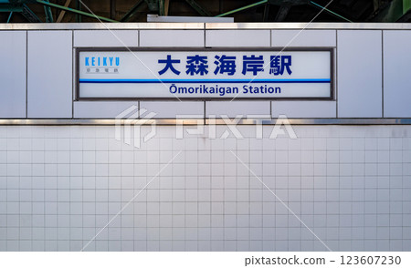 Omori Kaigan Station, Keihin Express, Tokyo Omori Kaigan Station, Keihin Express, Tokyo 123607230