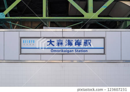 東京京濱急行大森海岸站 123607231