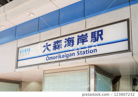 東京京濱急行大森海岸站 123607232