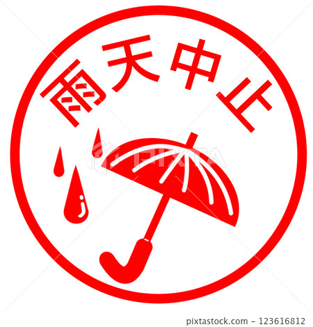 下雨天取消通知 123616812