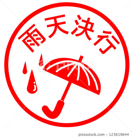 公告:下雨天活動照常進行 公告:下雨天活動照常進行 123619644