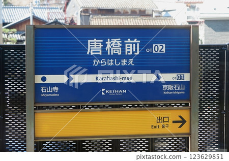 Station name sign on the platform at Karahashimae Station on the Keihan Electric Railway 123629851