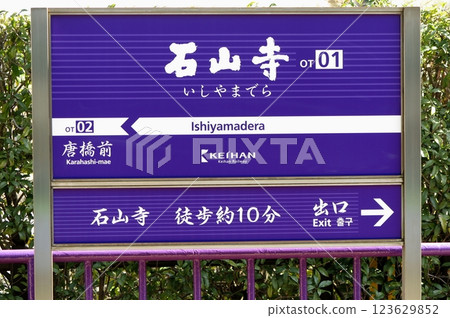 京阪電車唐橋前月月台上的站名牌 京阪電車唐橋前月月台上的站名牌 123629852