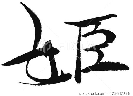 I wrote some characters for the princess using a calligraphy brush. I wrote some characters for the princess using a calligraphy brush. 123637236