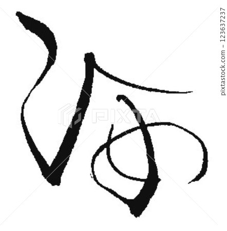 I wrote some characters for the princess using a calligraphy brush. I wrote some characters for the princess using a calligraphy brush. 123637237