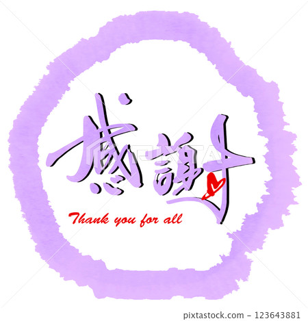 刷字感恩(心)圓.n 刷字感恩(心)圓.n 123643881