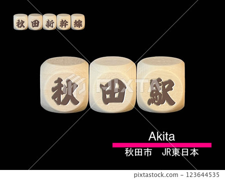 剪紙字母塊:秋田站 剪紙字母塊:秋田站 123644535