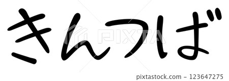 Handwritten style character "Kintsuba" 123647275