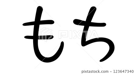 Handwritten character "mochi" 123647340