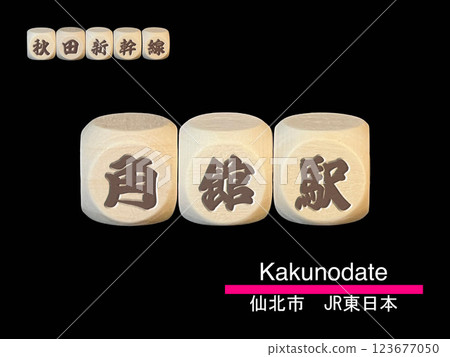 剪紙字母塊：角館站 123677050