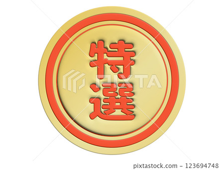 特殊標籤紅色和金色圓形貼紙,高品質促銷 POP 材料,非常適合超市和食品產品 特殊標籤紅色和金色圓形貼紙,高品質促銷 POP 材料,非常適合超市和食品產品 123694748