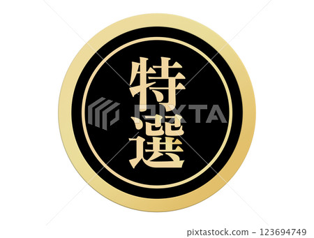 A set of high-quality promotional labels, including specially selected and carefully selected products. Supermarket POP packaging, sticker material, gold and black 123694749