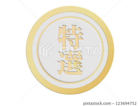 A set of promotional labels with a luxurious feel, including specially selected and carefully selected products. Supermarket POP packaging, sticker material, gold, white 123694752