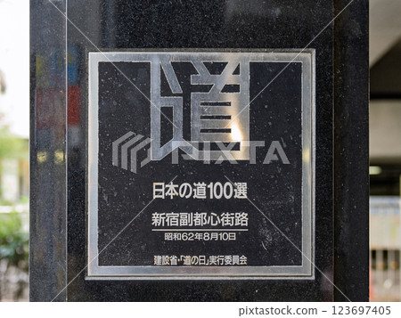 Monument commemorating the 100 best roads in Japan, Shinjuku-ku, Tokyo [Shinjuku Subcenter Street] 123697405