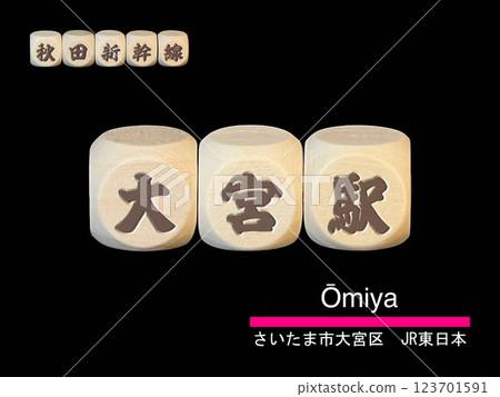剪紙字母塊:大宮站 剪紙字母塊:大宮站 123701591