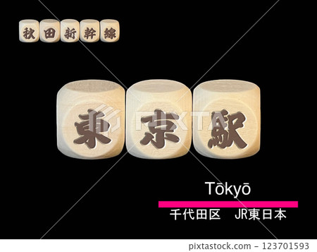剪紙字母塊:東京車站 剪紙字母塊:東京車站 123701593