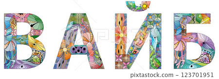 Word Vibe in Russian hand drawn modern design vector illustration. 123701951