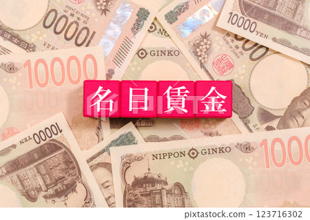 10,000 日圓鈔票和方塊上的名義工資 10,000 日圓鈔票和方塊上的名義工資 123716302