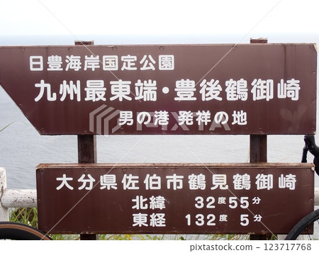 九州的最東端 123717768