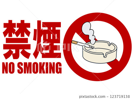 招牌插圖 - 禁止吸煙 - 123719138