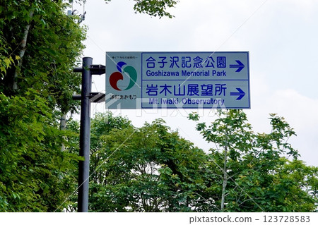 Aomori, National Route 103, A view of the road signs to Goshizawa Memorial Park and Iwakisan Observatory, Aomori City, Aomori Prefecture Aomori, National Route 103, A view of the road signs to Goshizawa Memorial Park and Iwakisan Observatory, Aomori City, Aomori Prefecture 123728583