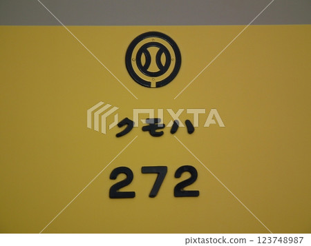 Kumoha 272 車號 123748987