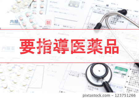 處方藥 123751266