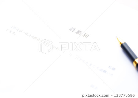 提交辭職通知並從所在公司辭職 123773596