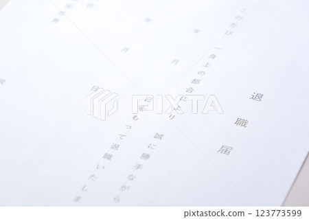 提交辭職通知並從所在公司辭職 123773599