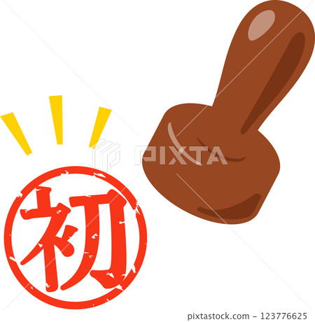 印有「第一」字樣的郵票 印有「第一」字樣的郵票 123776625