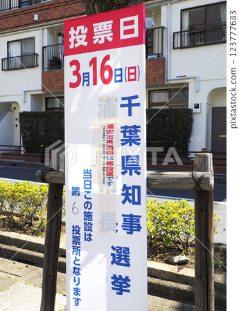 Uncontested elections in Urayasu City Uncontested elections in Urayasu City 123777683