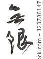Limitless 123786147