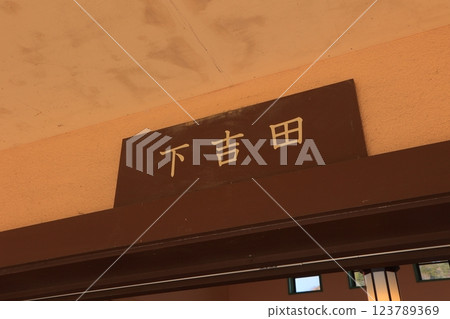 山梨縣富士吉田市下吉田站內 123789369